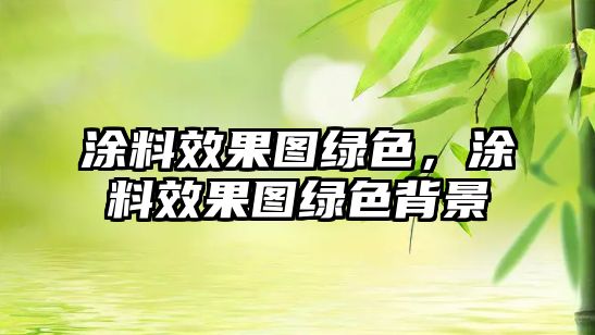 涂料效果圖綠色，涂料效果圖綠色背景