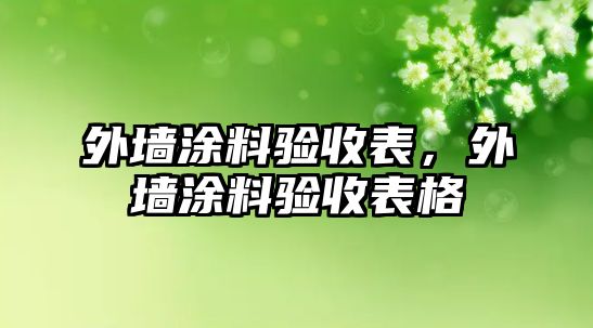 外墻涂料驗(yàn)收表，外墻涂料驗(yàn)收表格