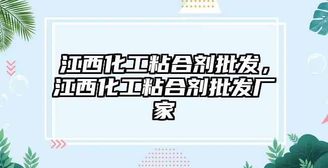 江西化工粘合劑批發(fā)，江西化工粘合劑批發(fā)廠(chǎng)家