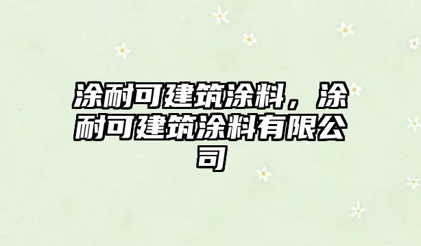涂耐可建筑涂料，涂耐可建筑涂料有限公司