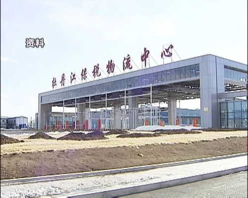 牡丹江保稅物流中心進出口額突破3億大關，區域經濟活力彰顯