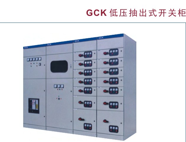 現代工業電力系統的核心 GCK、GCS與MLS低壓抽出式開關柜及配電控制設備解析