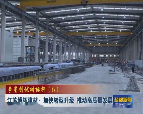 爭(zhēng)星創(chuàng)優(yōu) 爭(zhēng)星創(chuàng)優(yōu)樹(shù)標(biāo)桿 6 江蘇博拓建材 加快轉(zhuǎn)型升級(jí) 推動(dòng)高質(zhì)量發(fā)展
